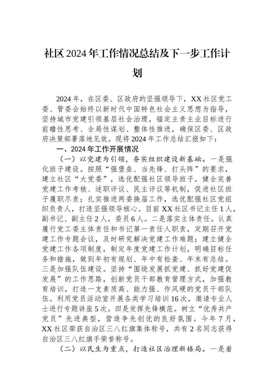 社区2024年工作情况总结及下一步工作计划_第1页