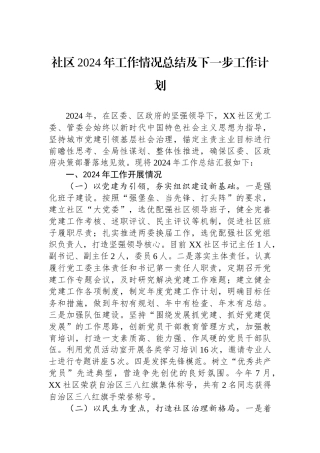 社区2024年工作情况总结及下一步工作计划