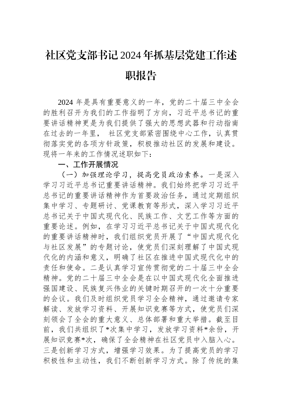 社区党支部书记2024年抓基层党建工作述职报告_第1页
