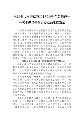 社区书记宣讲党的二十届三中全会精神——实干担当抓落实心系民生促发展