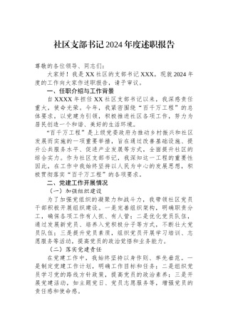 社区支部书记2024年度述职报告