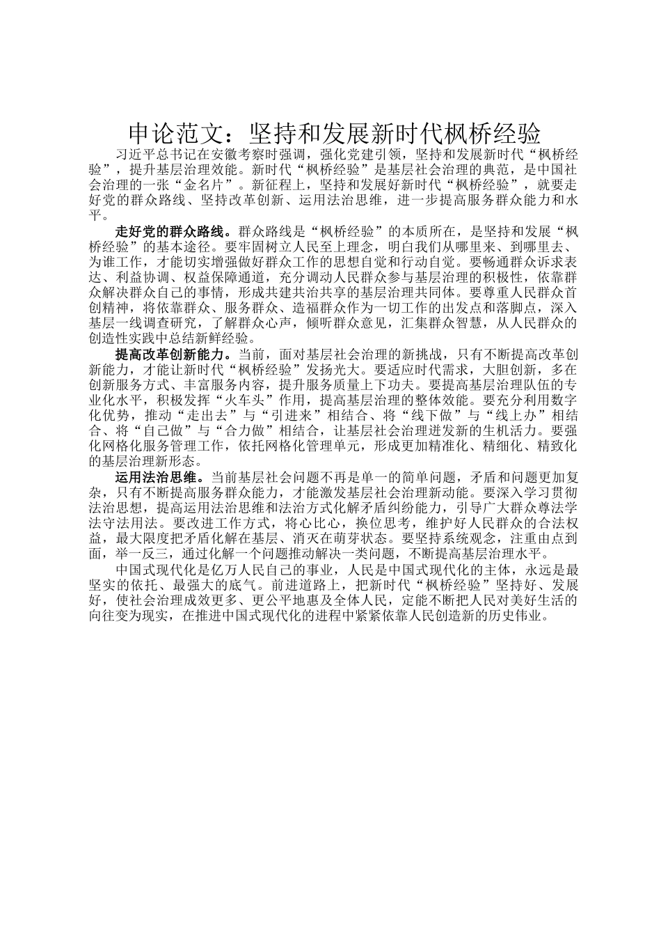 申论范文：坚持和发展新时代枫桥经验_第1页