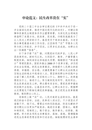 申论范文：民生改革贵在“实”