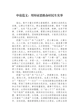 申论范文：用辩证思维办好民生实事