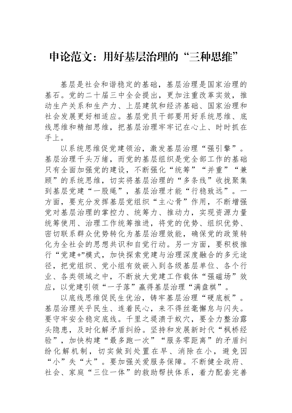 申论范文：用好基层治理的“三种思维”_第1页