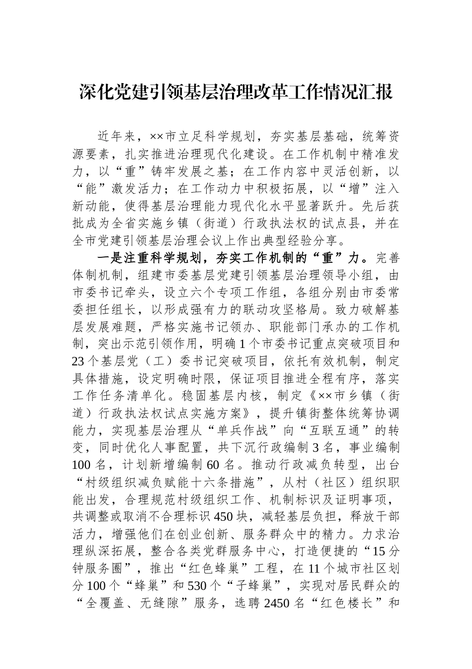 深化党建引领基层治理改革工作情况汇报_第1页