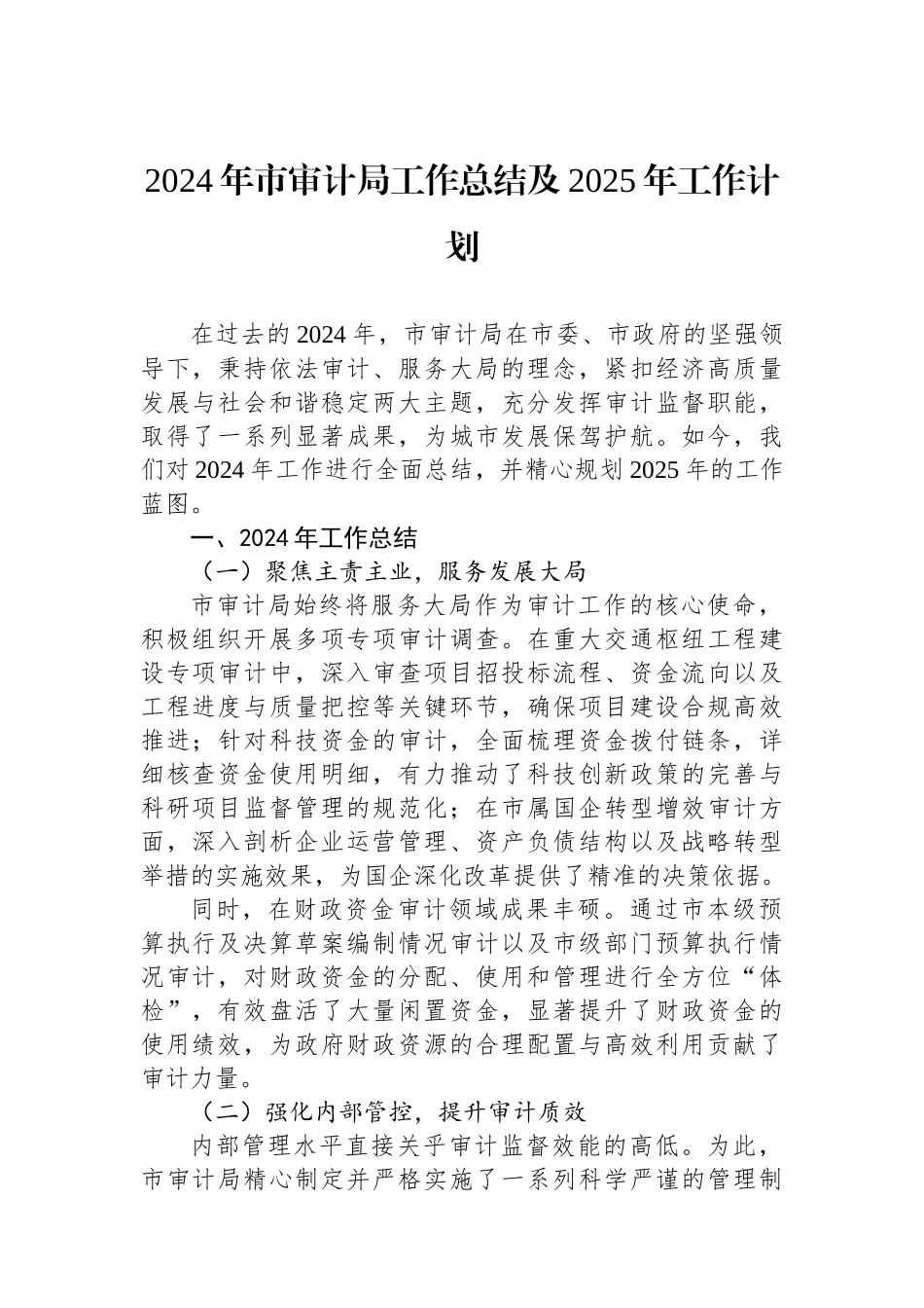 审计局2024年工作总结汇编（4篇）_第2页