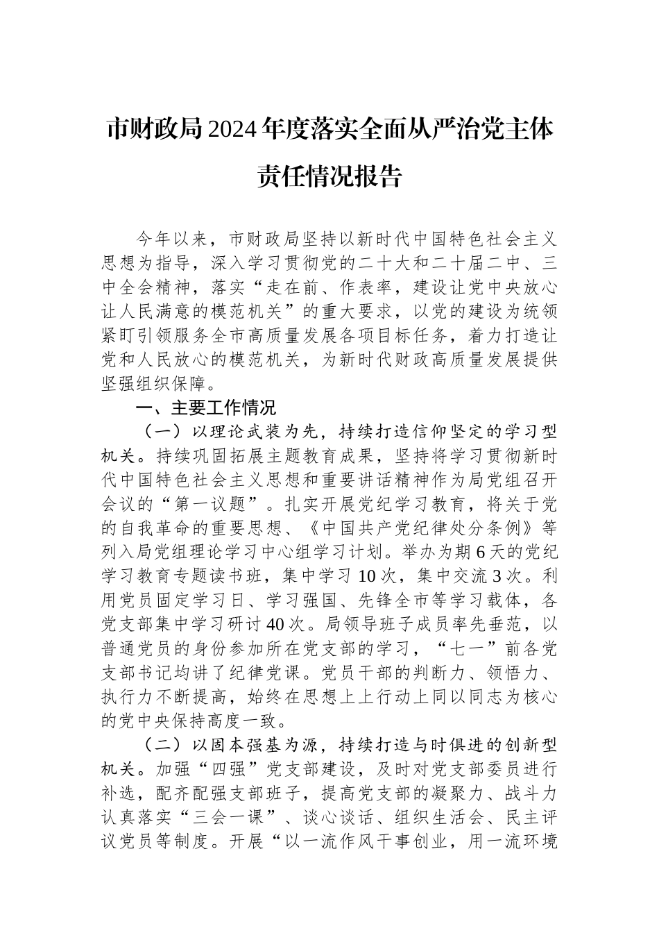 市财政局2024年度落实全面从严治党主体责任情况报告_第1页