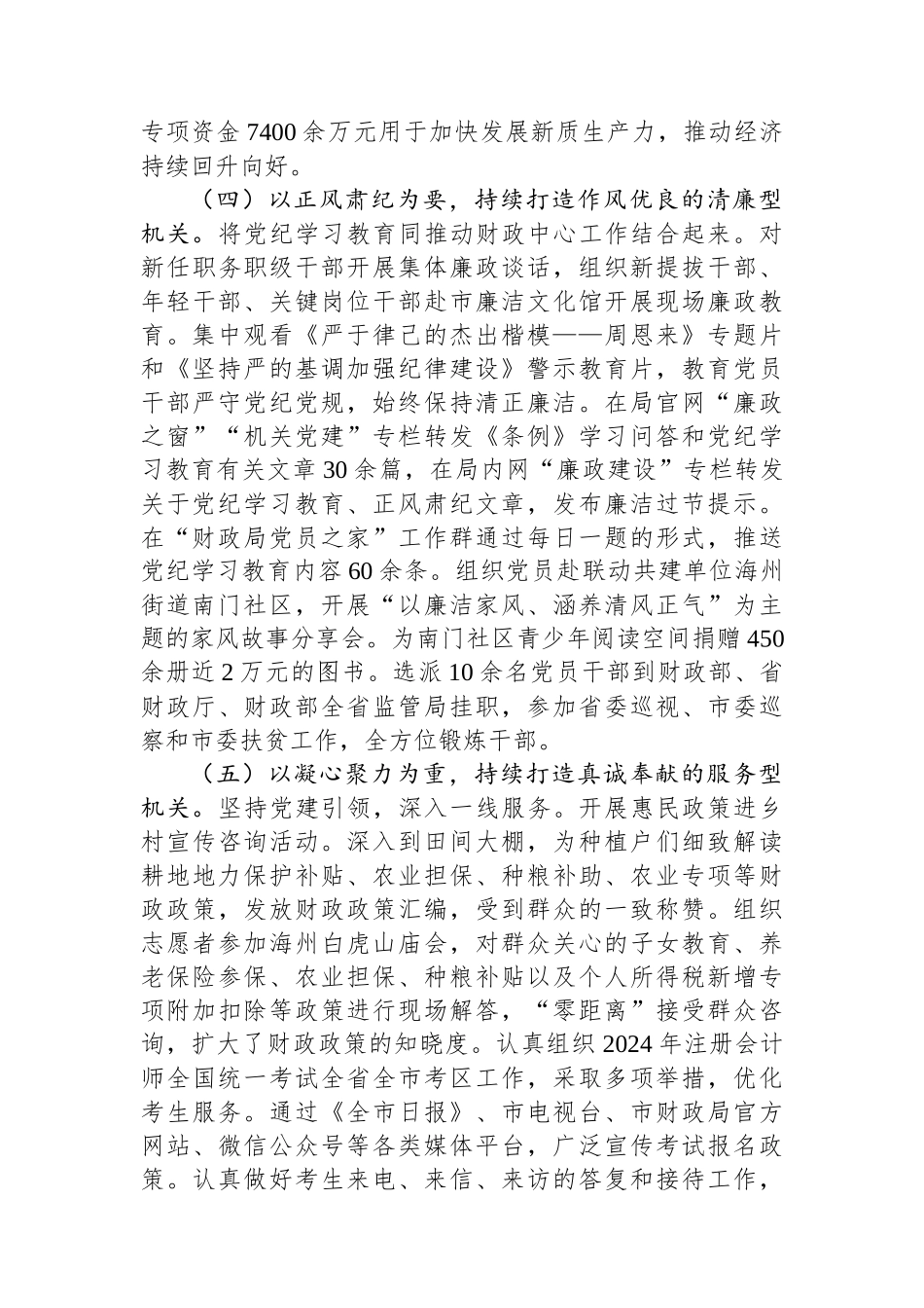 市财政局2024年度落实全面从严治党主体责任情况报告_第3页