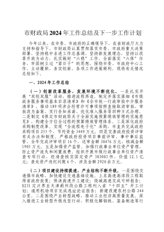 市财政局2024年工作总结及下一步工作计划