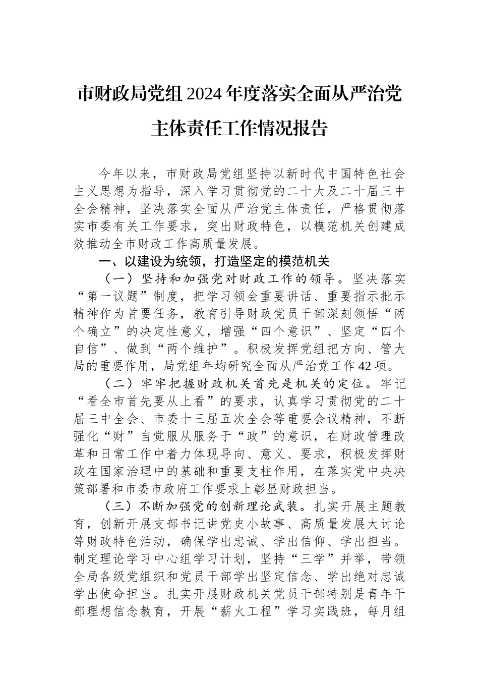 市财政局党组2024年度落实全面从严治党主体责任工作情况报告_第1页