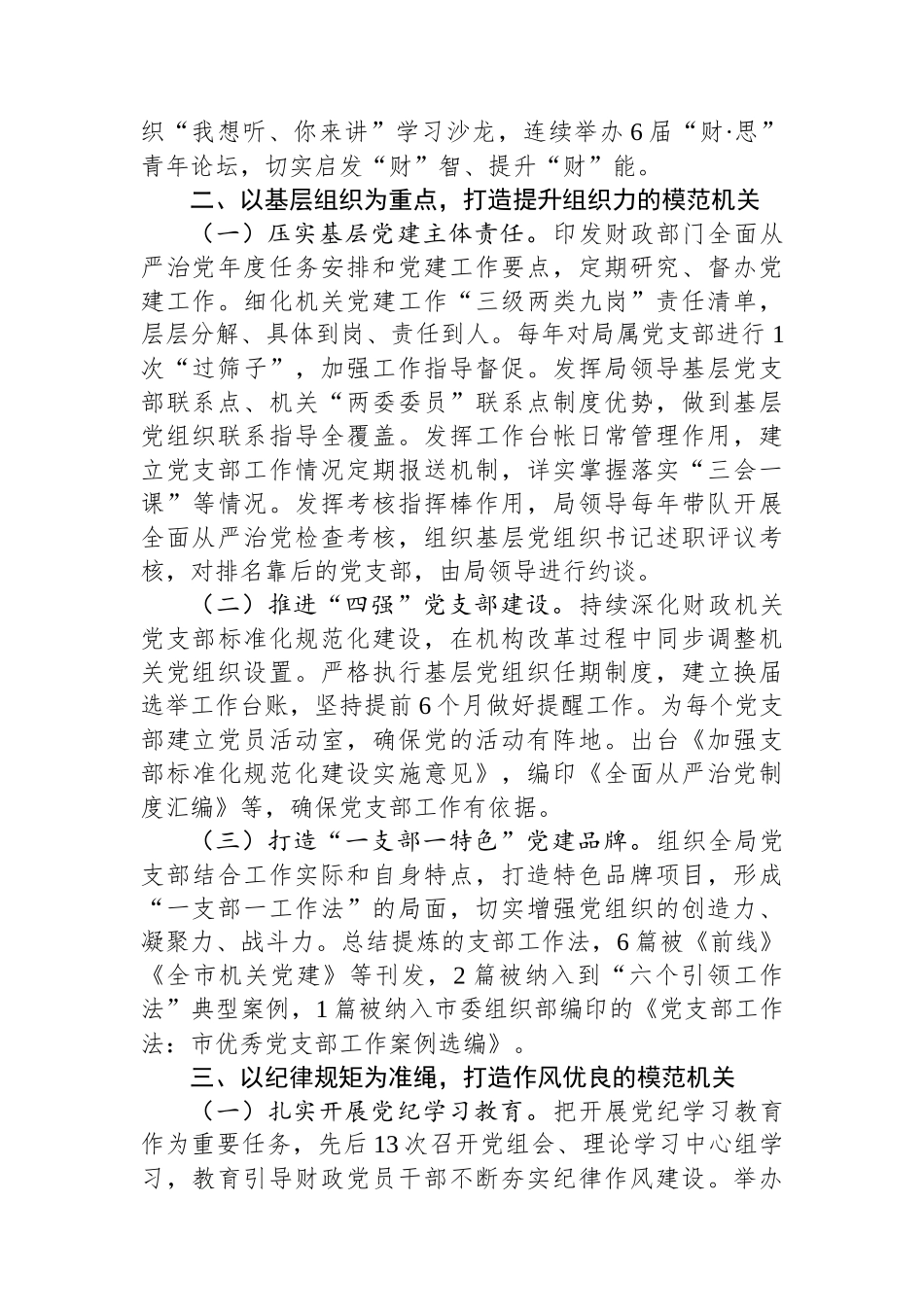 市财政局党组2024年度落实全面从严治党主体责任工作情况报告_第2页