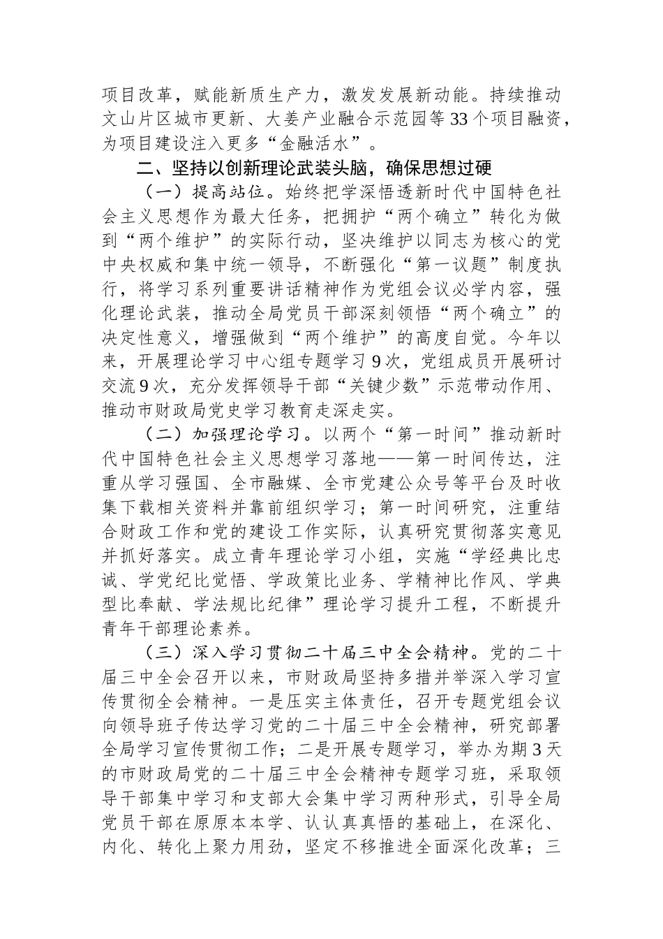 市财政局党组书记2024年度抓党建工作述职报告_第2页