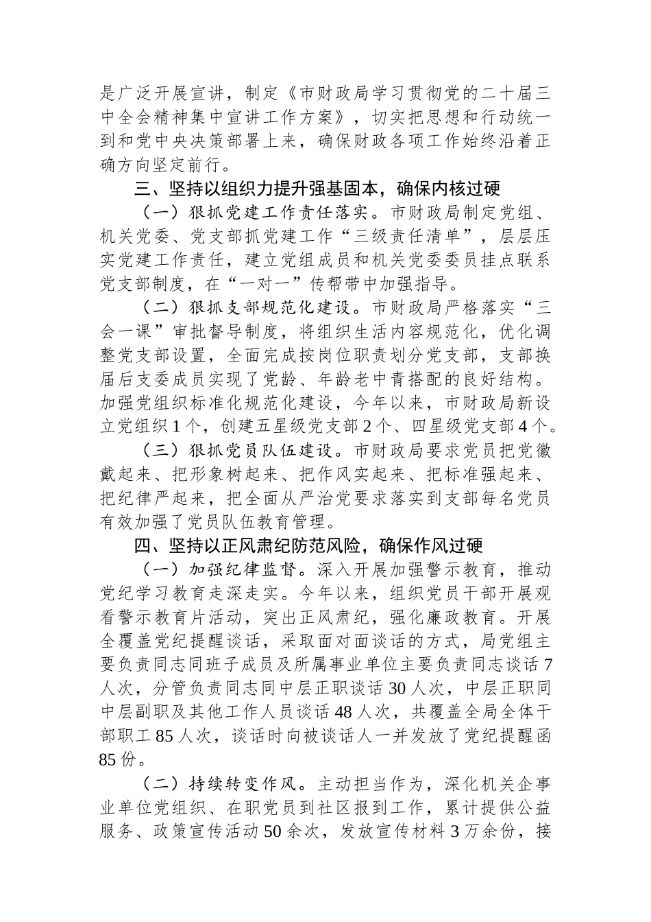 市财政局党组书记2024年度抓党建工作述职报告_第3页