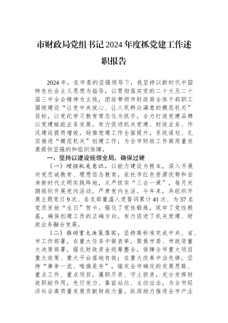 市财政局党组书记2024年度抓党建工作述职报告