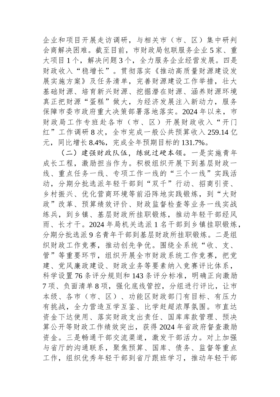 市财政局党组书记2024年述职述廉述党建工作报告_第2页