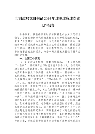市财政局党组书记2024年述职述廉述党建工作报告