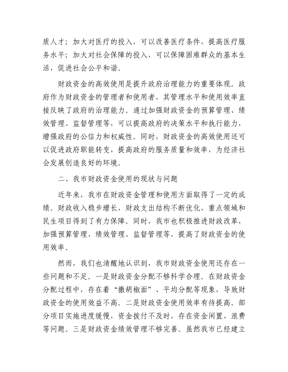 市财政局局长关于财政资金高效使用研讨交流材料_第2页