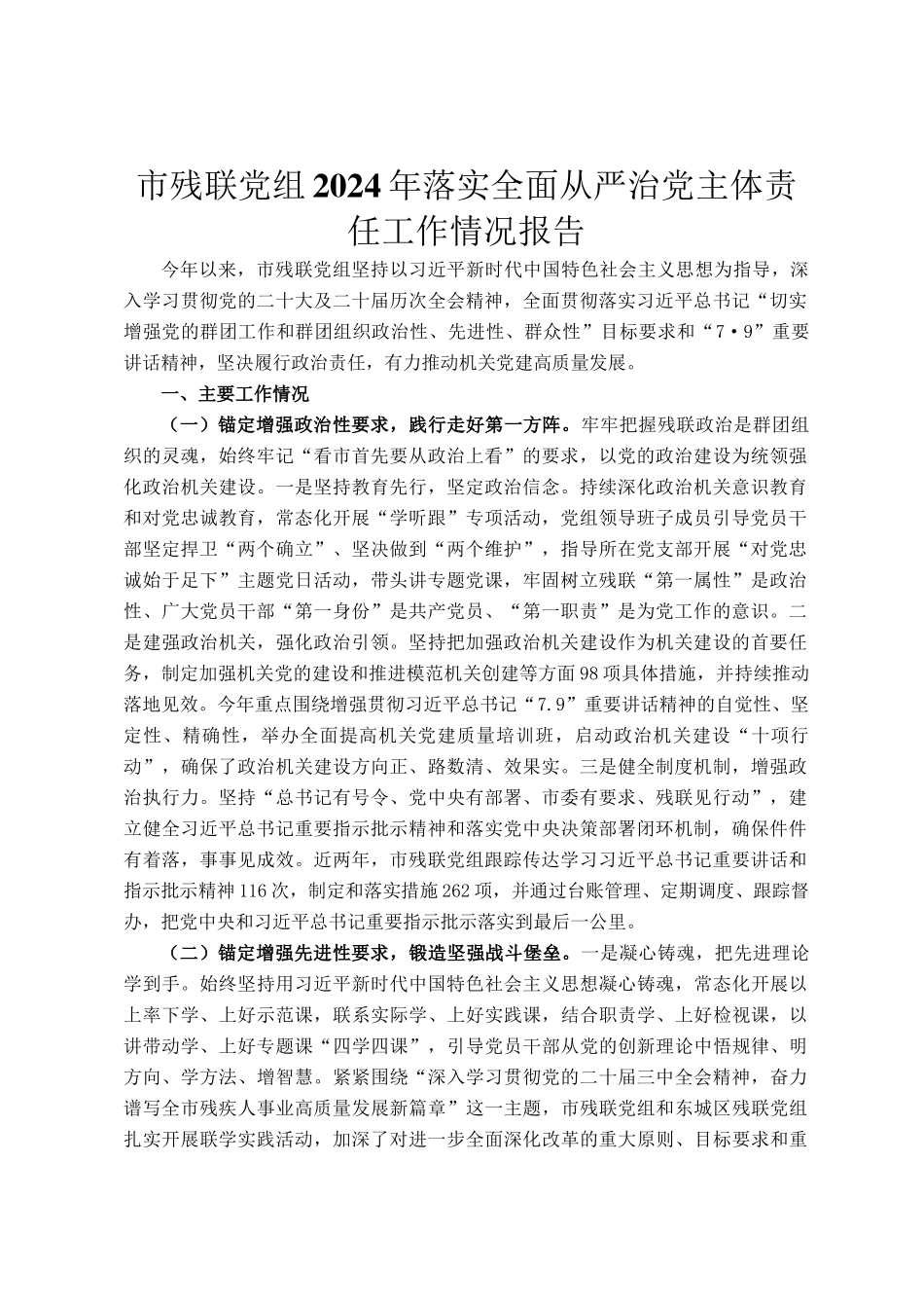 市残联党组2024年落实全面从严治党主体责任工作情况报告_第1页