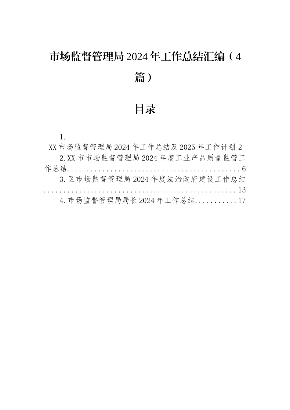 市场监督管理局2024年工作总结汇编（4篇）_第1页