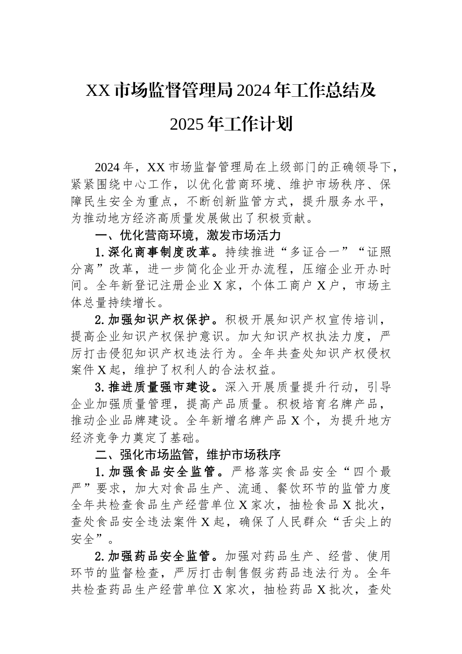 市场监督管理局2024年工作总结汇编（4篇）_第2页