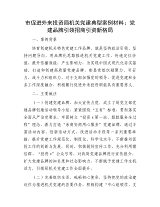 市促进外来投资局机关党建典型案例材料：党建品牌引领招商引资新格局
