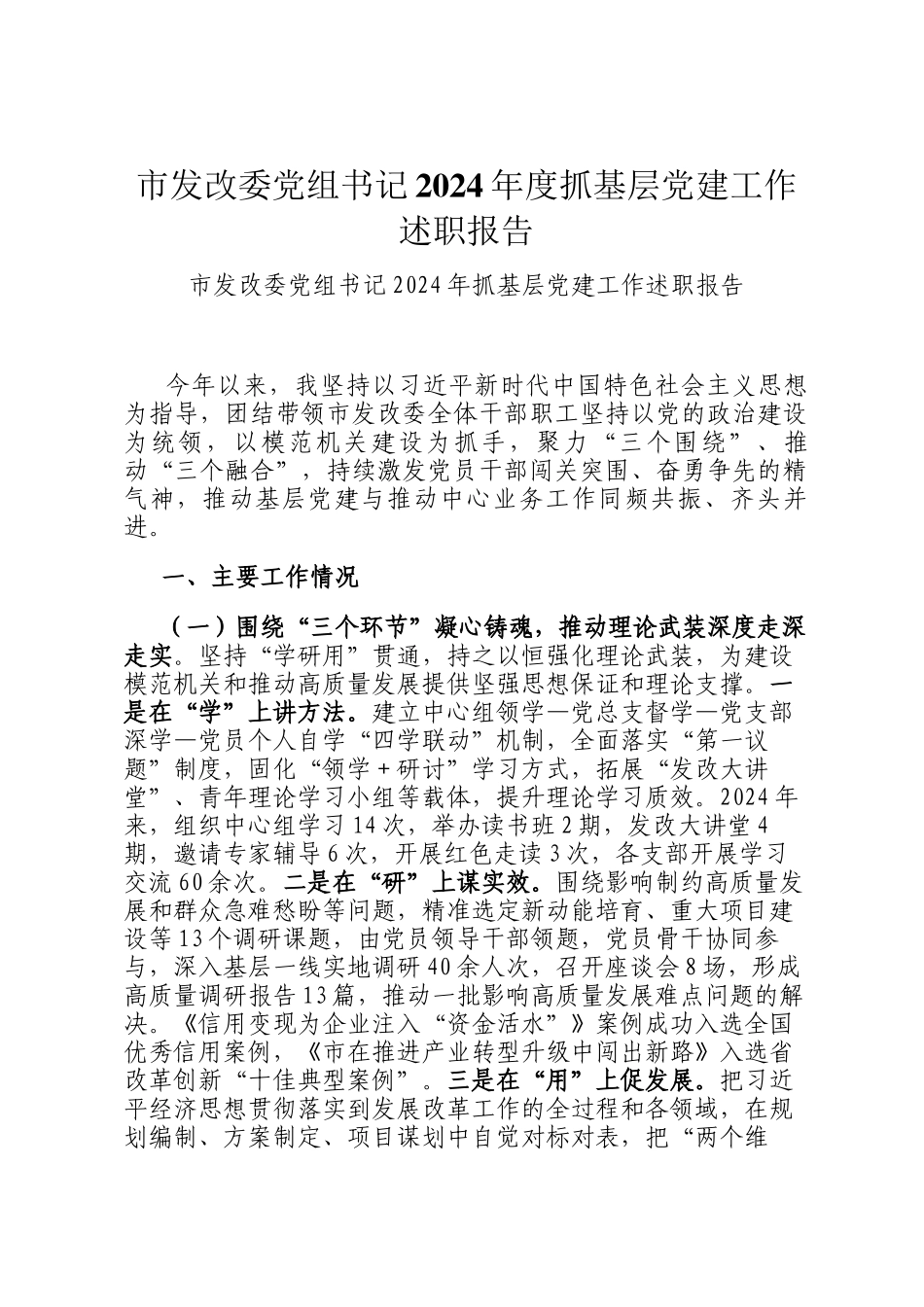 市发改委党组书记2024年度抓基层党建工作述职报告_第1页
