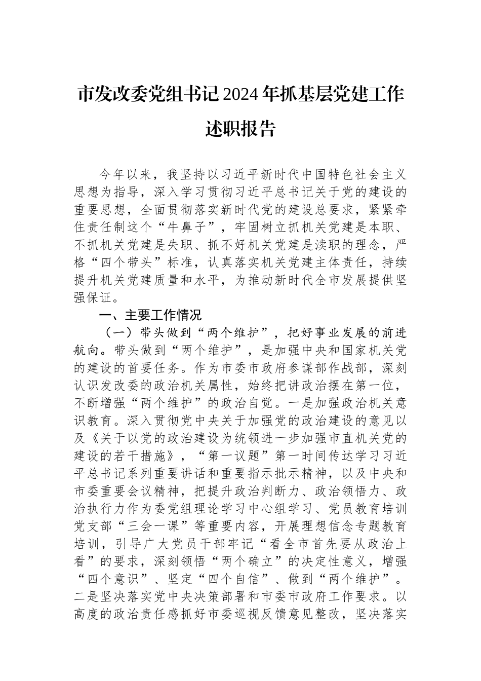 市发改委党组书记2024年抓基层党建工作述职报告_第1页