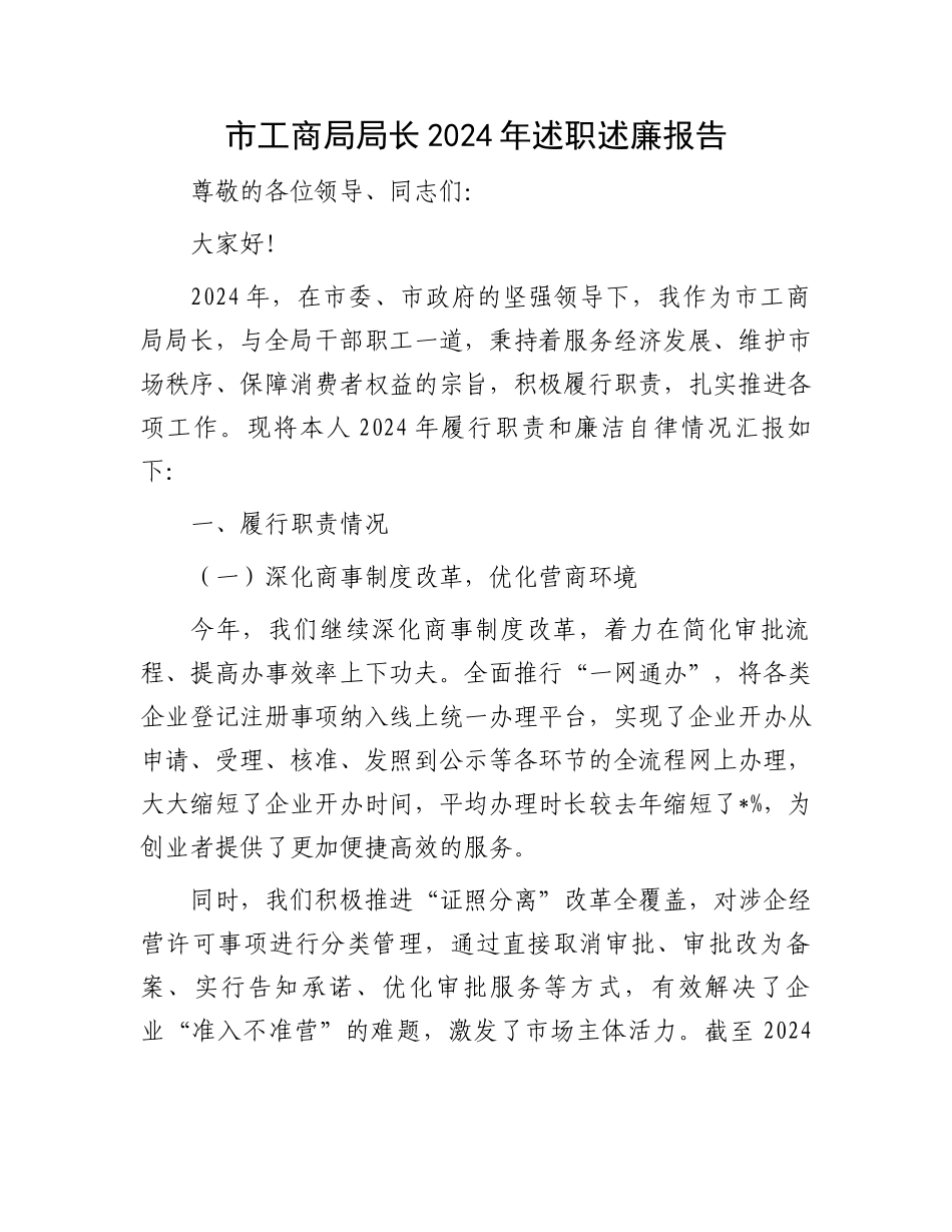 市工商局局长2024年述职述廉报告_第1页
