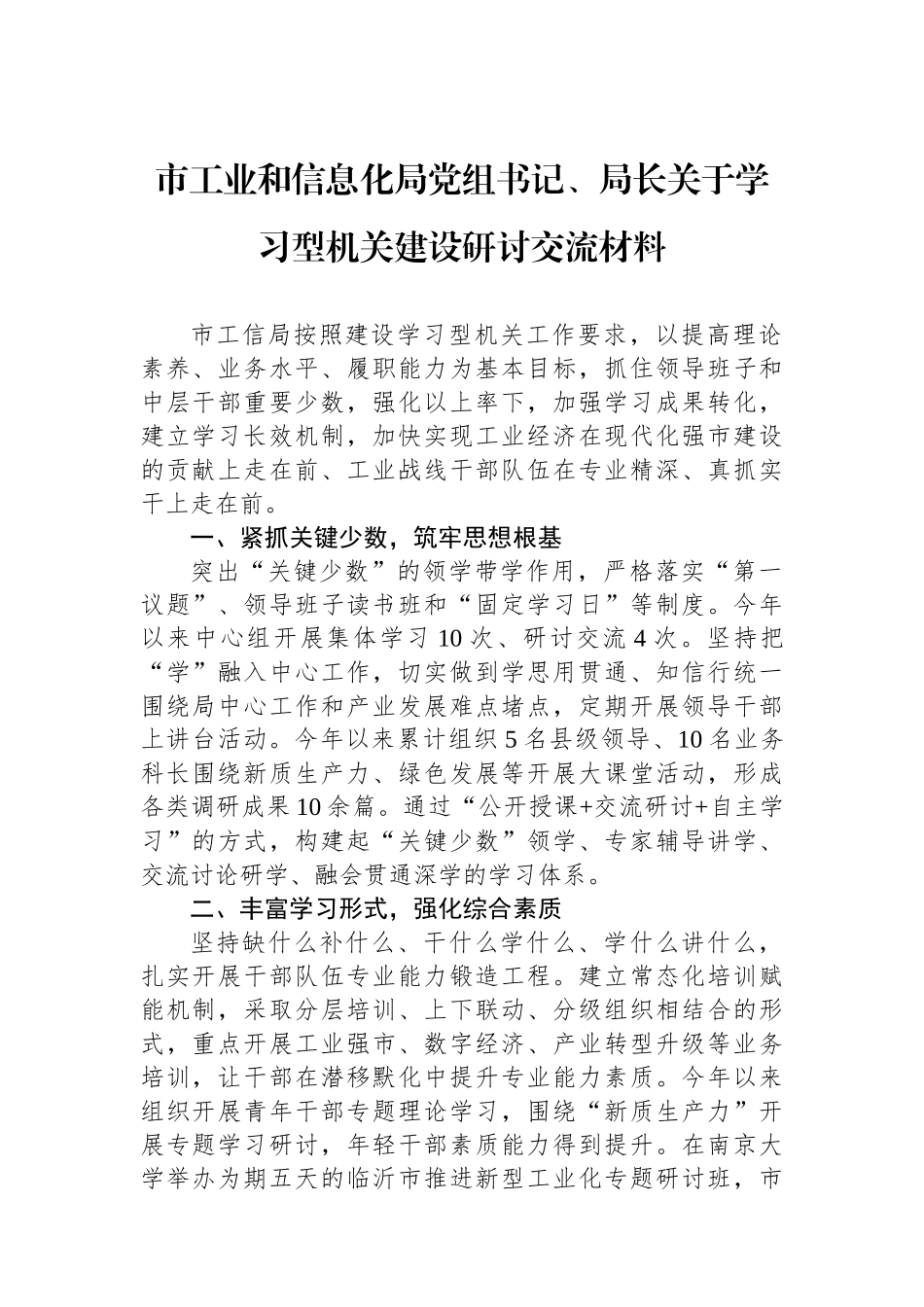 市工业和信息化局党组书记、局长关于学习型机关建设研讨交流材料_第1页