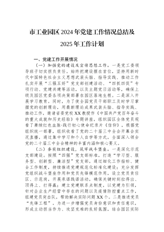 市工业园区2024年党建工作情况总结及2025年工作计划