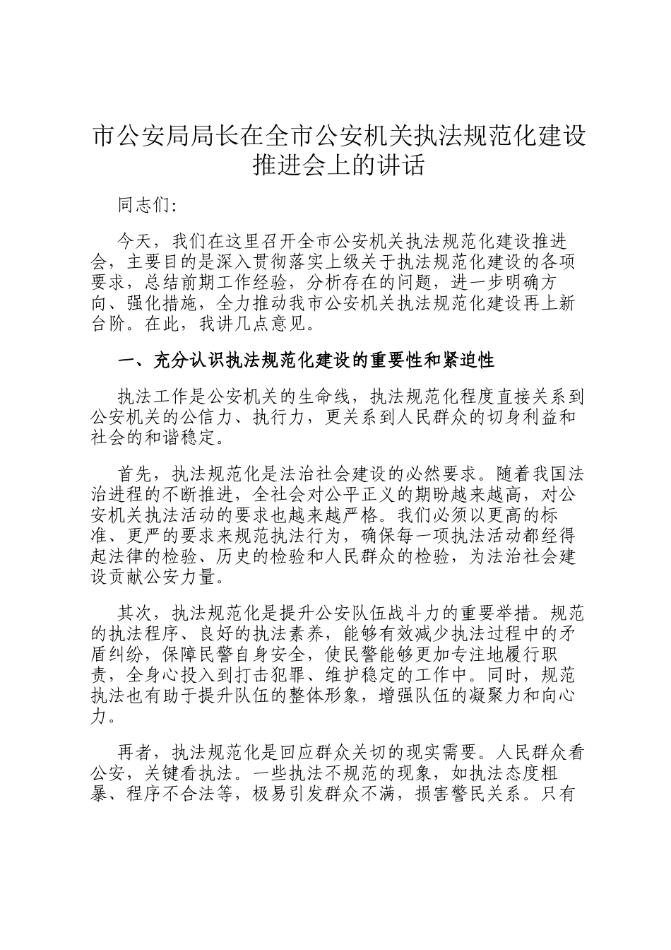市公安局局长在全市公安机关执法规范化建设推进会上的讲话_第1页