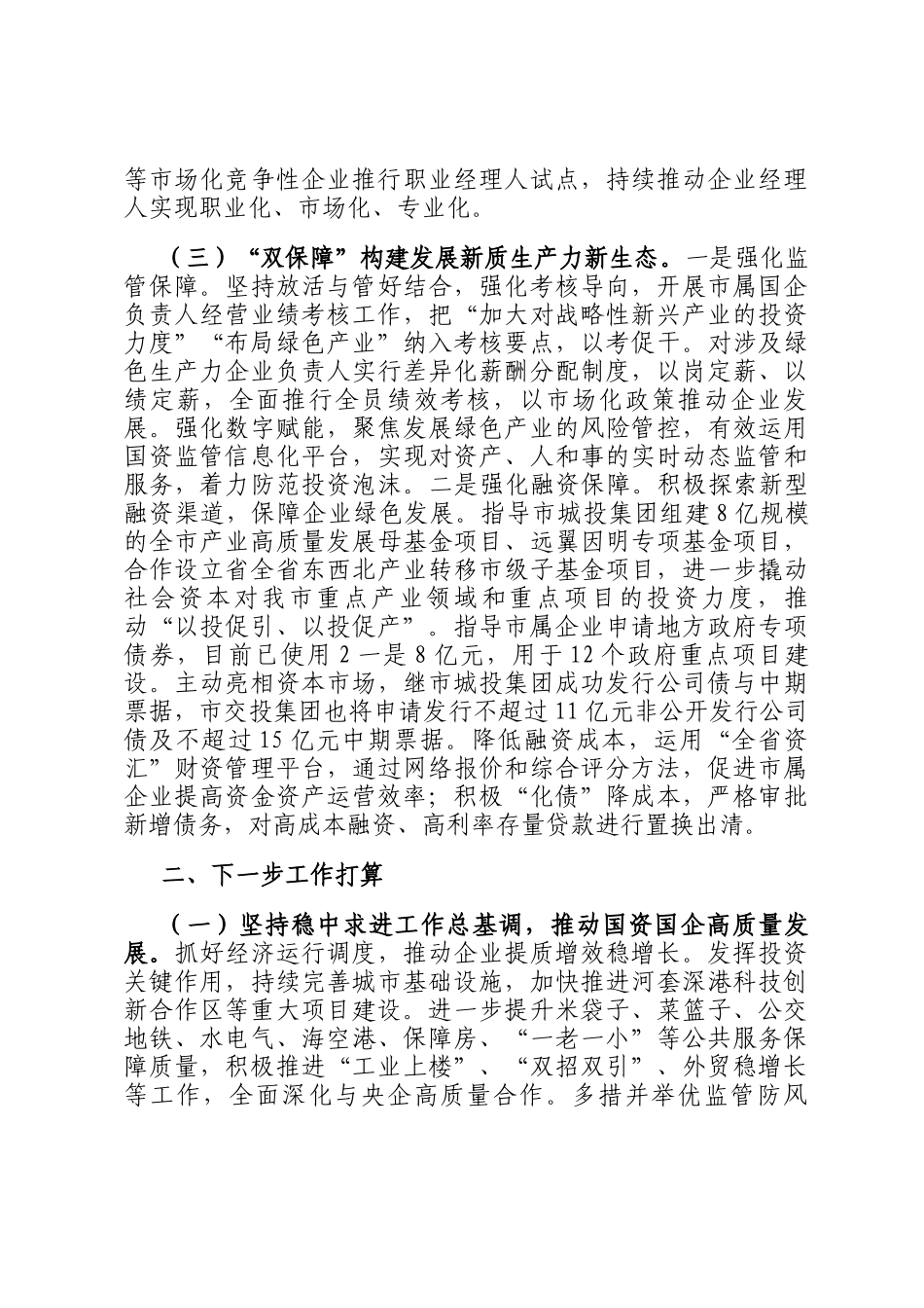 市国资委2024年工作总结_第3页