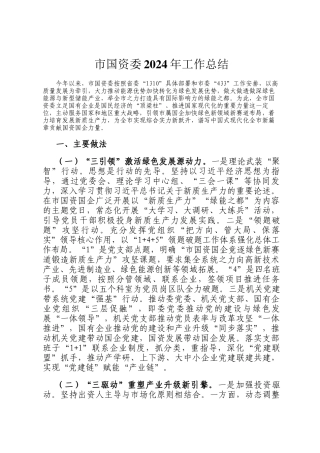 市国资委2024年工作总结