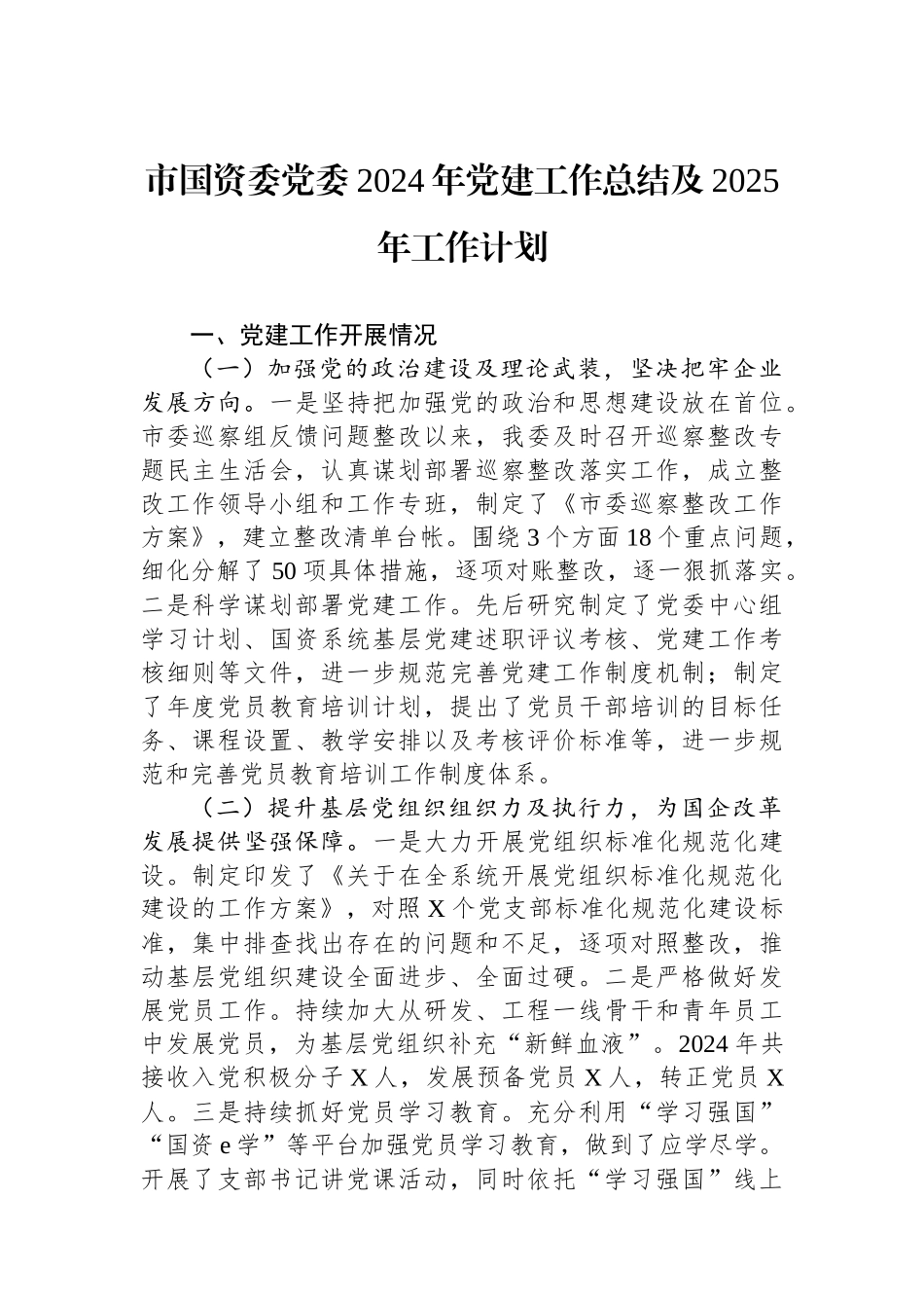 市国资委党委2024年党建工作总结及2025年工作计划_第1页