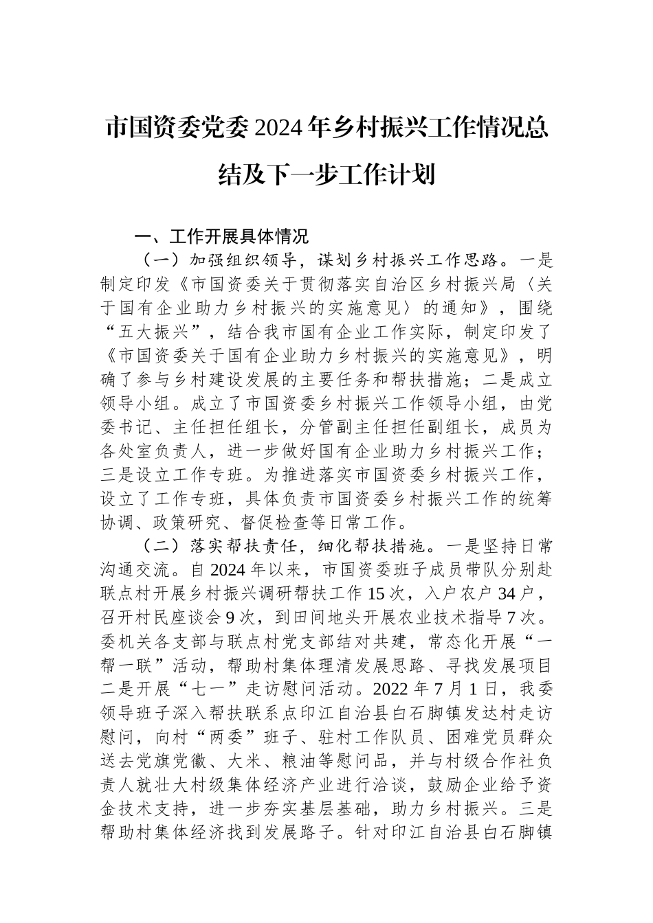 市国资委党委2024年乡村振兴工作情况总结及下一步工作计划_第1页
