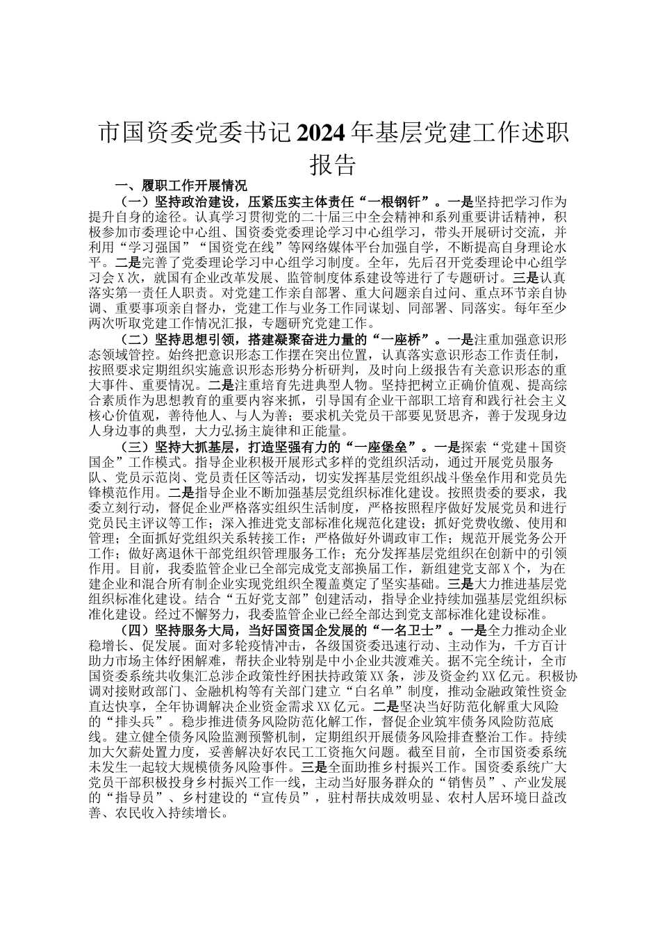 市国资委党委书记2024年基层党建工作述职报告_第1页