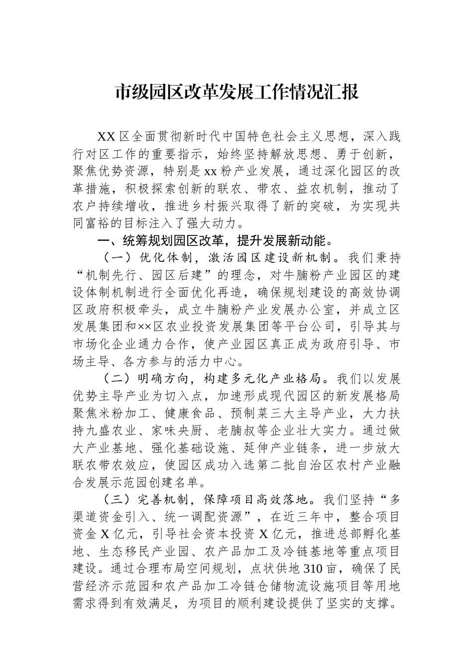 市级园区改革发展工作情况汇报_第1页