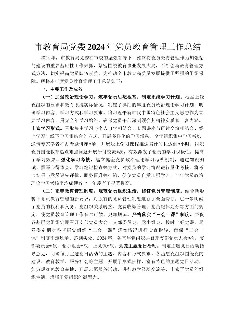 市教育局党委2024年党员教育管理工作总结_第1页