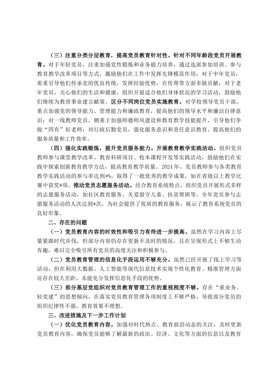 市教育局党委2024年党员教育管理工作总结_第2页