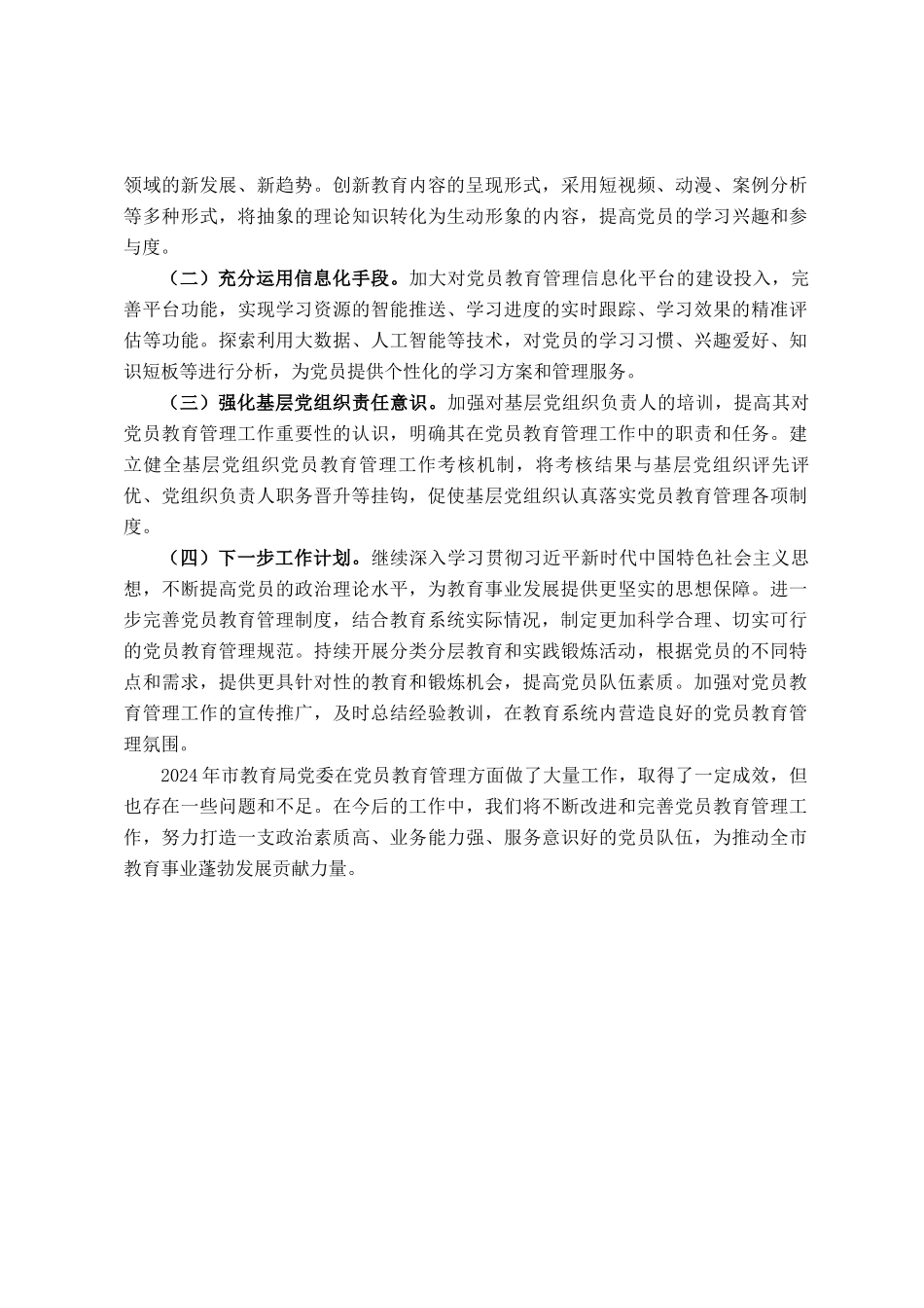 市教育局党委2024年党员教育管理工作总结_第3页