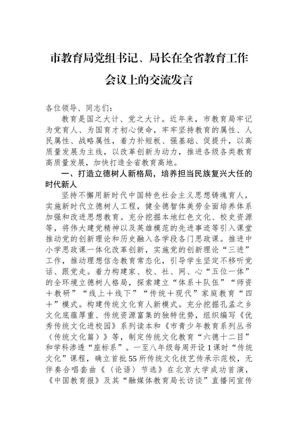 市教育局党组书记、局长在全省教育工作会议上的交流发言_第1页