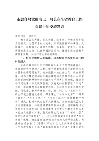 市教育局党组书记、局长在全省教育工作会议上的交流发言