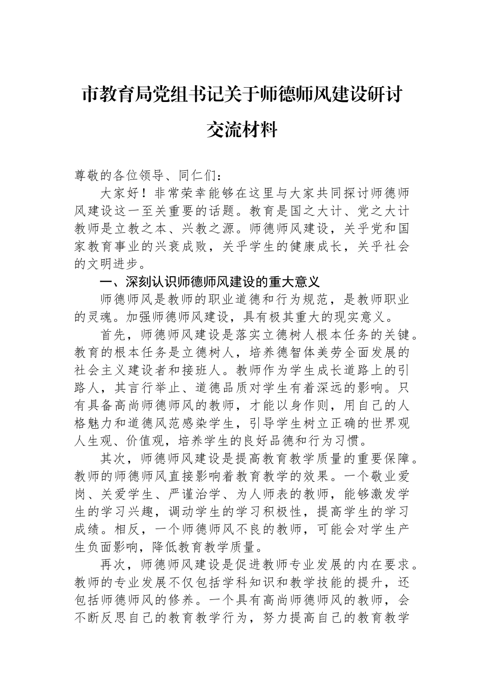 市教育局党组书记关于师德师风建设研讨交流材料_第1页