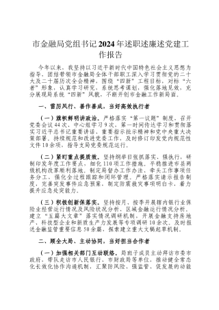 市金融局党组书记2024年述职述廉述党建工作报告