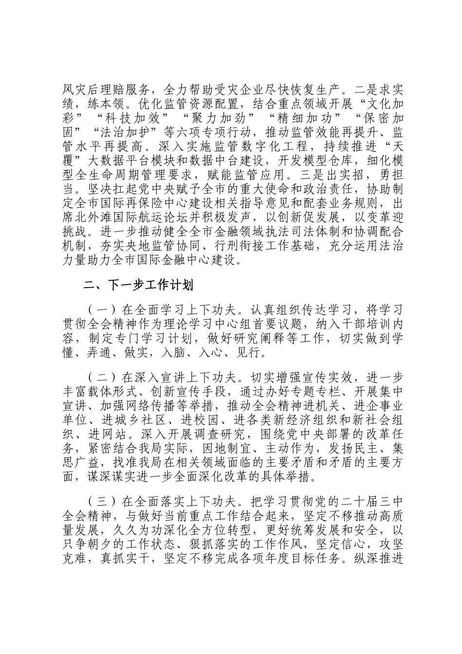 市金融局党组学习宣传贯彻党的二十届三中全会精神工作情况报告_第3页