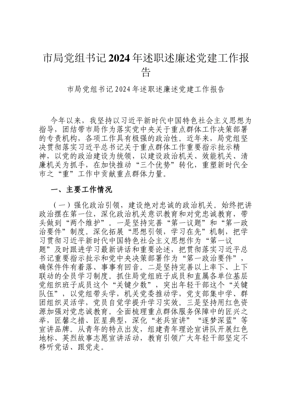 市局党组书记2024年述职述廉述党建工作报告_第1页