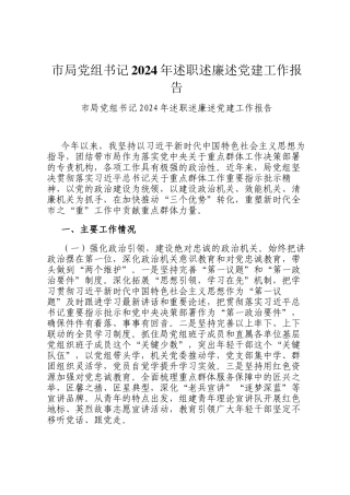 市局党组书记2024年述职述廉述党建工作报告