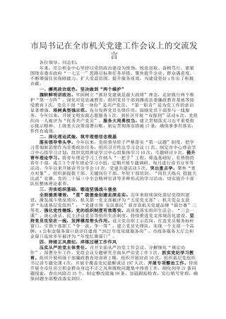 市局书记在全市机关党建工作会议上的交流发言