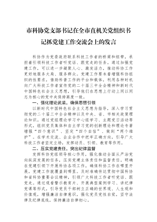市科协党支部书记在全市直机关党组织书记抓党建工作交流会上的发言